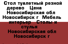 Стол туалетный резной дерево › Цена ­ 9 900 - Новосибирская обл., Новосибирск г. Мебель, интерьер » Столы и стулья   . Новосибирская обл.,Новосибирск г.